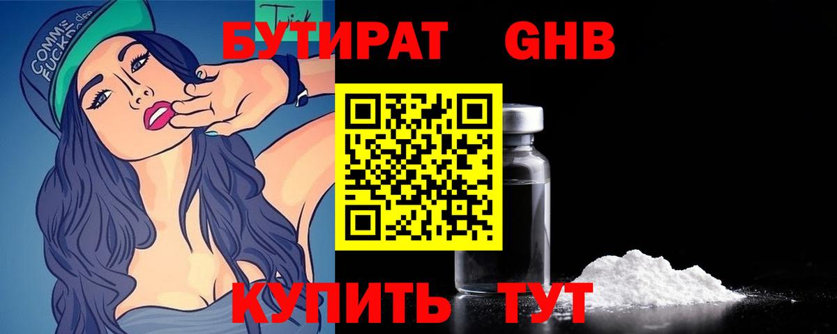 БУТИРАТ Butirat Нефтекамск
